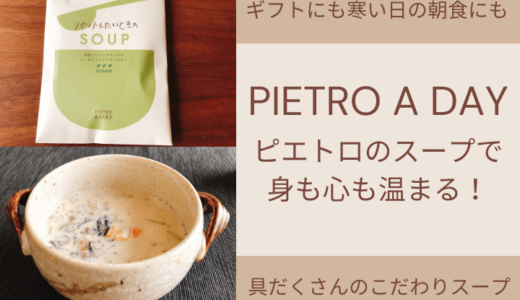 ピエトロのスープ【PIETRO A DAY】はギフトにも最適！