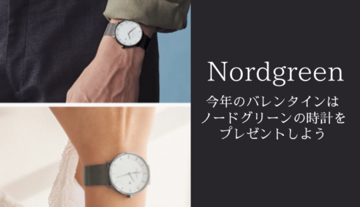 【Nordgreenのペアウォッチ】ギフトにおすすめのシンプル&おしゃれな腕時計
